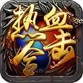 1.80热血合击版