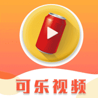 可乐视频极速版