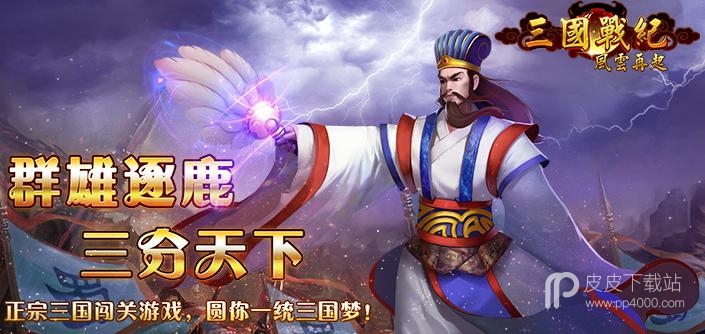 三国战纪风云再起单人完美版