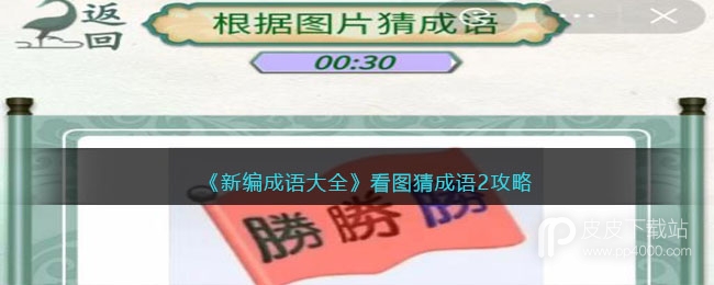 《新编成语大全》看图猜成语2攻略一览