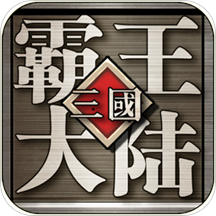 三国霸王大陆加强版