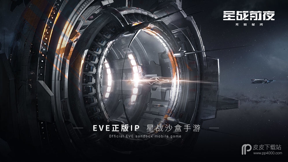 EVE星战前夜无烬星河网易版