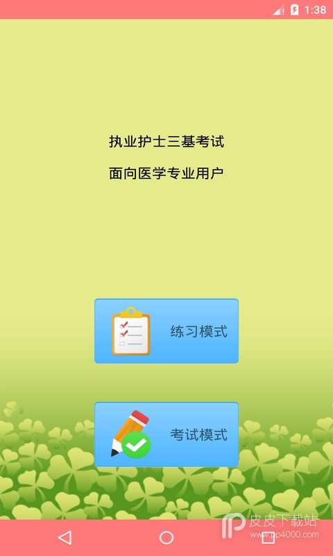 执业护士三基考试