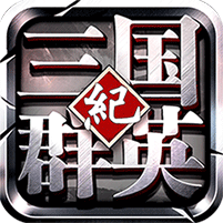 三国群英纪华为版