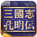 三国志孔明传gba版