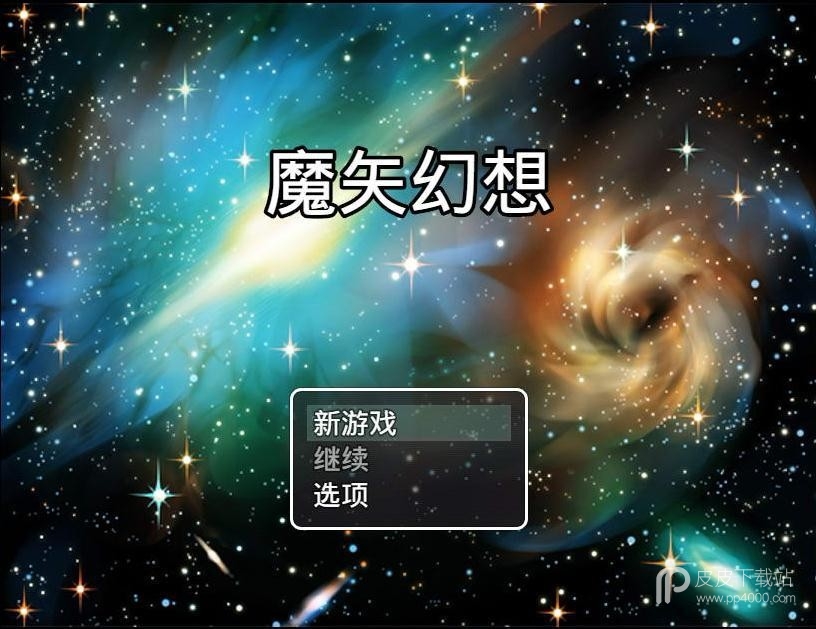 魔矢幻想1.3完整版