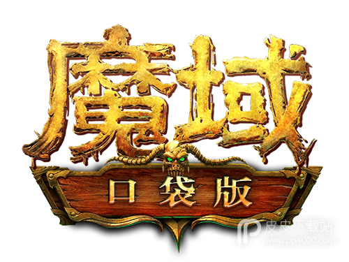 魔域复刻端游版最新版