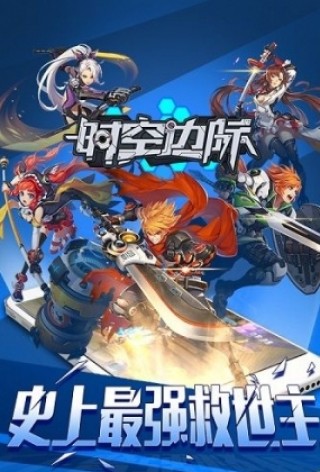 时空边际免费版