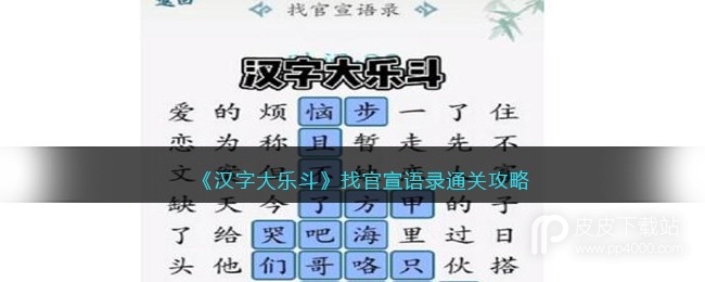 汉字大乐斗找官宣语录怎么过