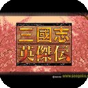 三国志英杰传单机版