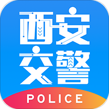 西安交警警用版最新版