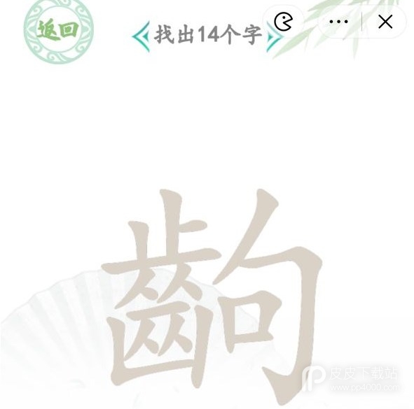 《汉字找茬王》找字齣通关攻略