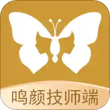 鸣颜技师端