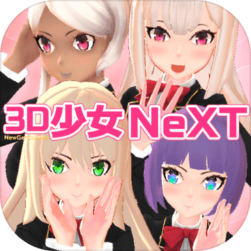 3d少女next中文版