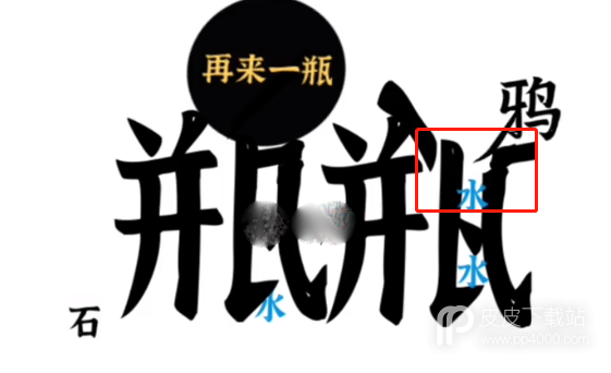 《文字进化》乌鸦喝水通关方法