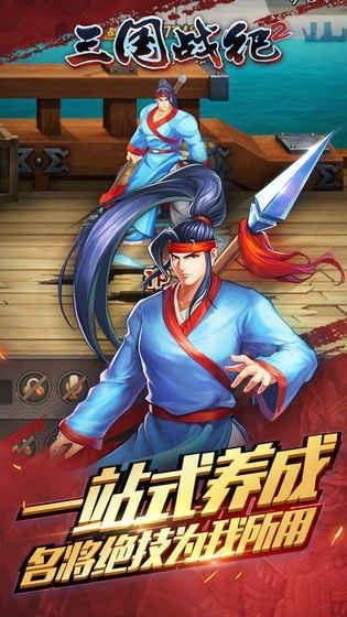 三国战纪2传奇版