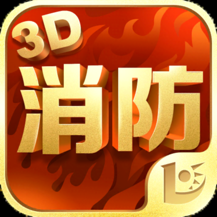 消防3d课堂