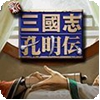 三国志孔明传复刻版