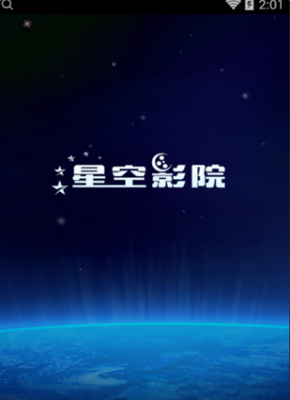 星空影院无限看版