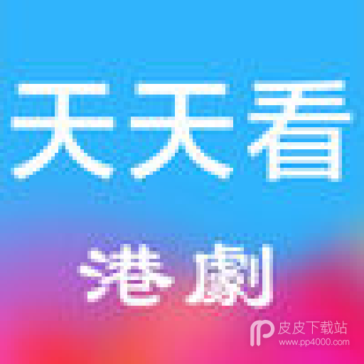 天天看港剧无删减版