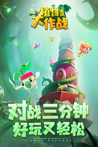 植物休闲大作战原版