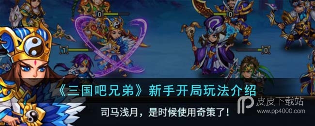 《三国吧兄弟》新手开局玩法攻略一览