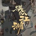 模拟江湖免登录版