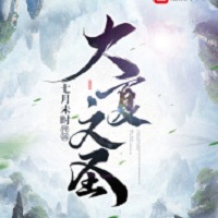 大夏文圣小说无删减版