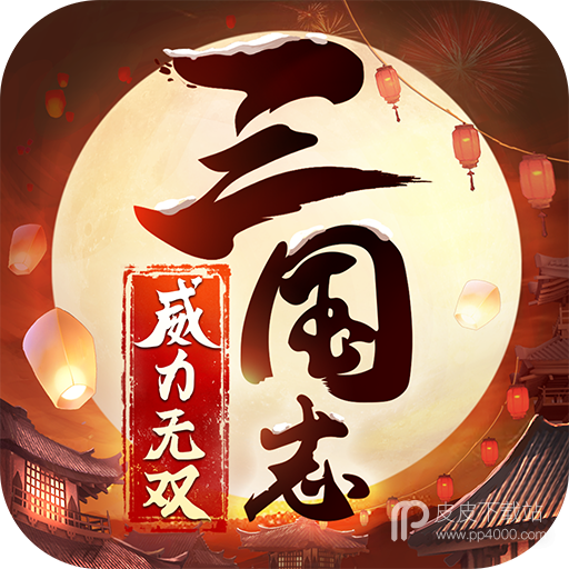 三国志威力无双taptap版