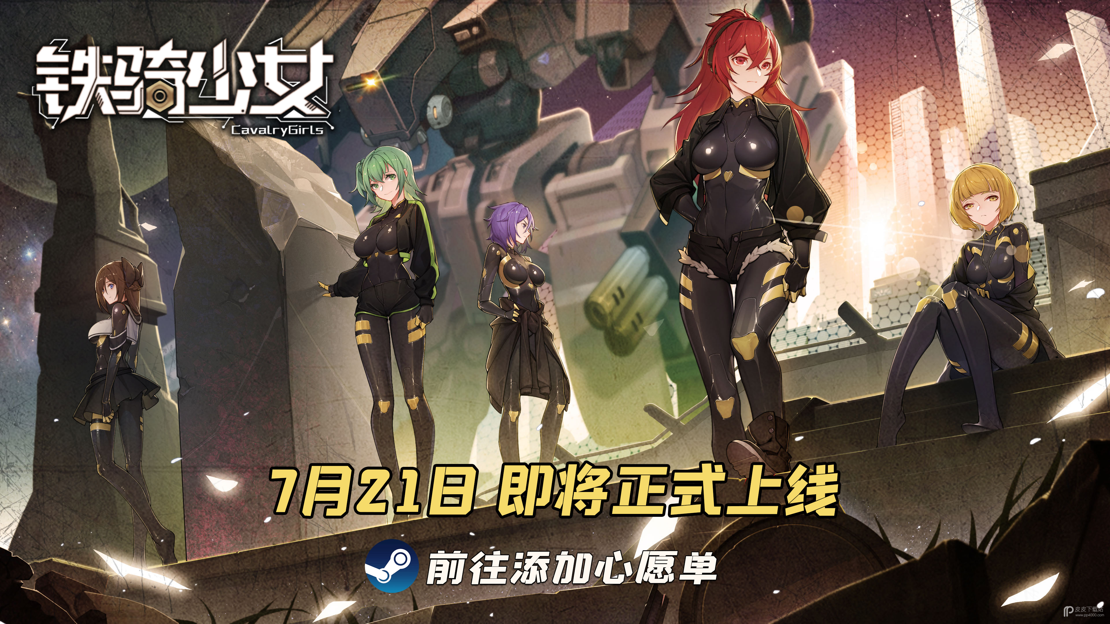 《铁骑少女》7月21日即将正式上线