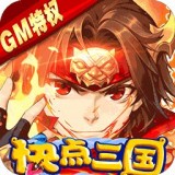 快点三国无限版