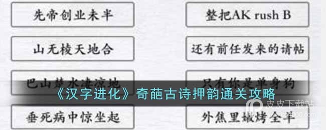 《汉字进化》奇葩古诗押韵通关攻略