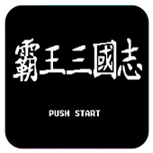 三国志2v1.5版