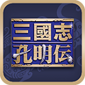 三国志孔明传免费版