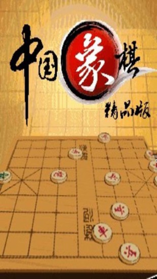 中国象棋精典版