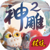 神雕侠侣2taptap版