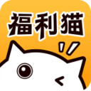 福利猫（免费领皮肤）