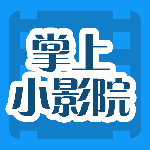 掌上小影院升级版