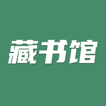 藏书馆最新版