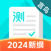 普通话测试2024版