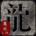 魔杖传奇180复古