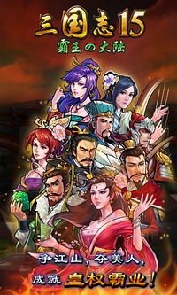 三国志15威力加强版手机版