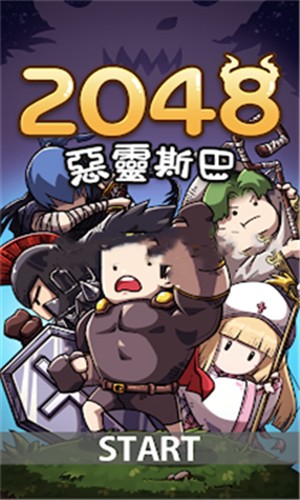 2048恶灵斯巴