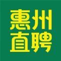 惠州直聘2024版