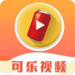 可乐视频2022最新版