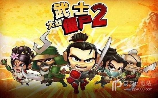 武士大战僵尸2全兵种版