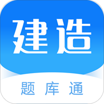 建造师题库通最新版