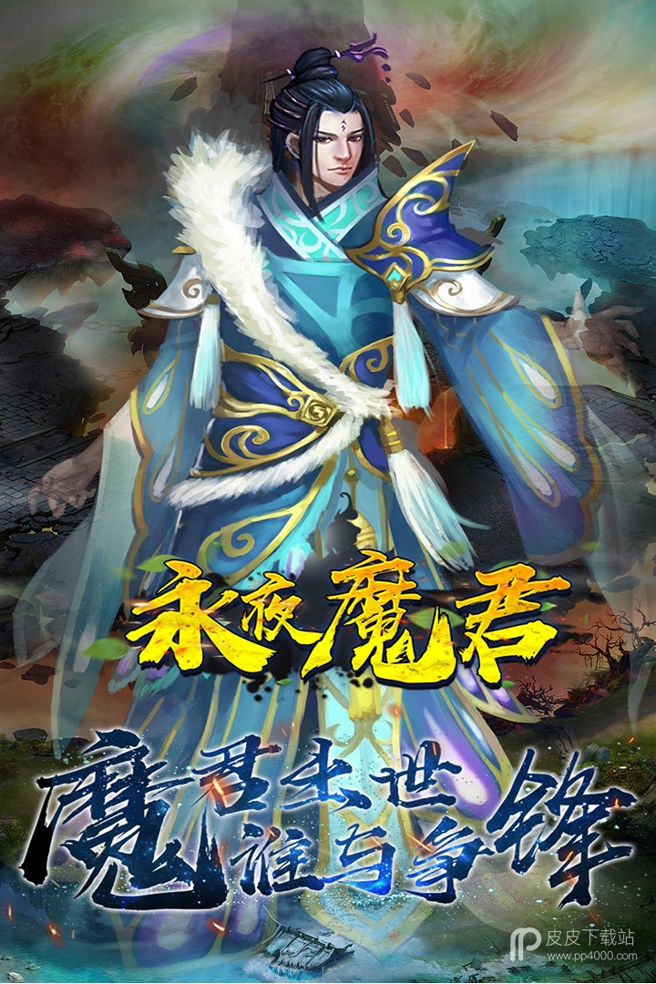 永夜魔君果盘版