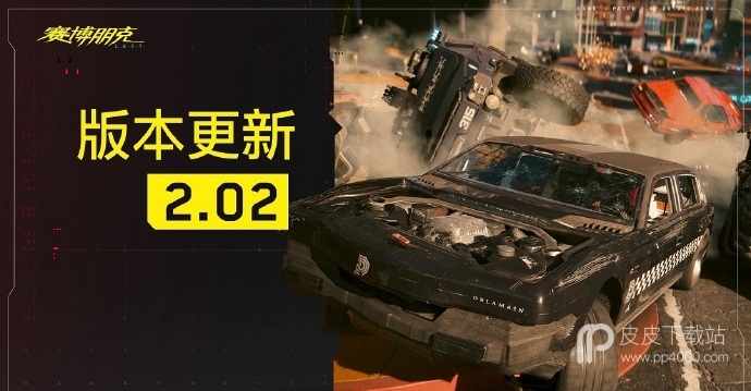 《赛博朋克2077》2.02补丁上线，修复众多BUG并改善中文音频质量