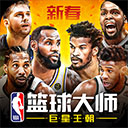 nba篮球大师安智版